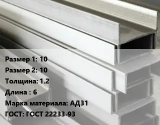 Алюминиевый швеллер 10х10 s=1.2 L=6 Марка: АД31 ГОСТ: ГОСТ 22233-93